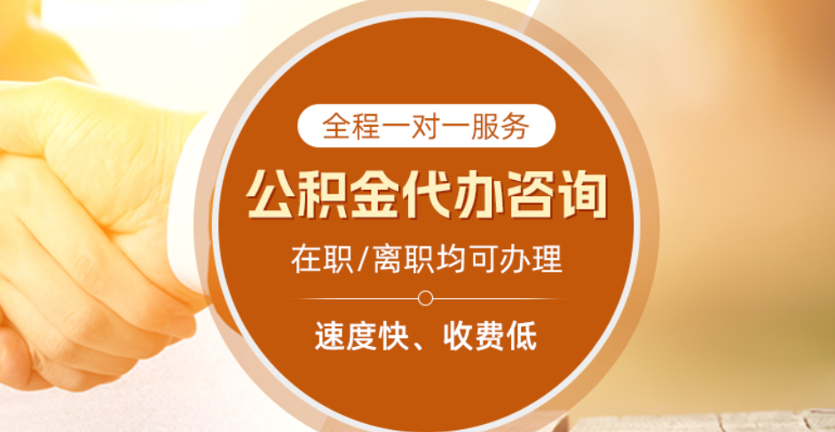 西安注意!代办公积金靠谱吗?