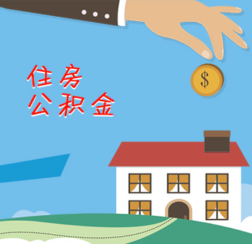 西安单位住房公积金办理