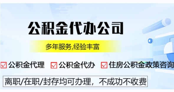 西安公积金提取需要什么条件（公积金提取怎么操作）