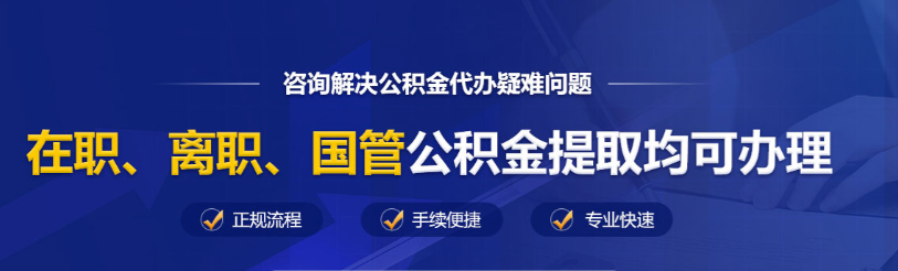 西安外地人公积金封存的怎么代办，具体需要一个什么样的流程？