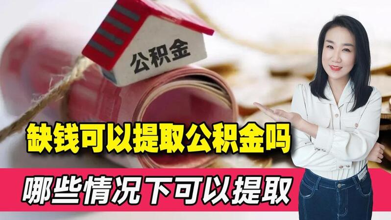 西安住房公积金提取 能查到已婚吗