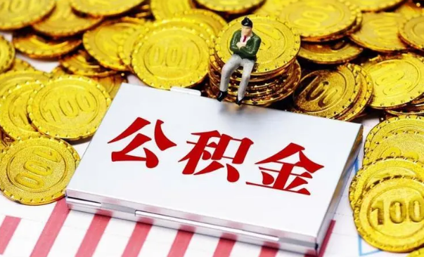 西安取住房公积金需要什么