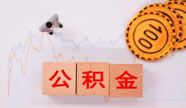 西安户口取公积金的方法是什么