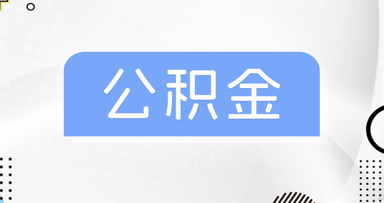 西安异地公积金提取手续