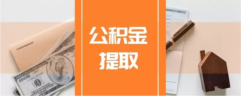 西安代办公积金提取方法是什么